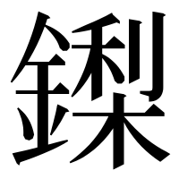 漢字の鏫