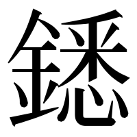 漢字の鏭