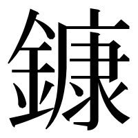 漢字の鏮