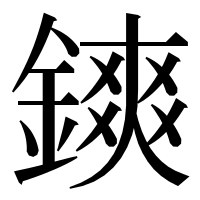 漢字の鏯