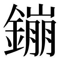 漢字の鏰