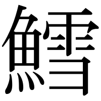 漢字の鱈