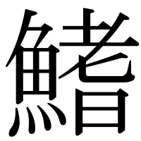 漢字の鰭