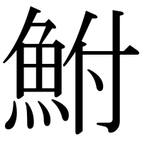 漢字の鮒
