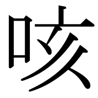 漢字の咳