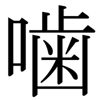 漢字の噛