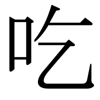 漢字の吃