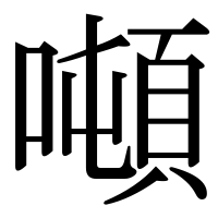 漢字の噸