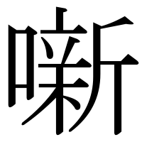 漢字の噺