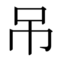 漢字の吊
