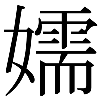 漢字の嬬