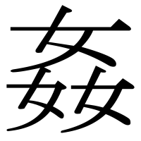 漢字の姦