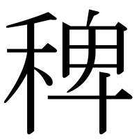 漢字の稗