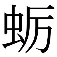 漢字の蛎