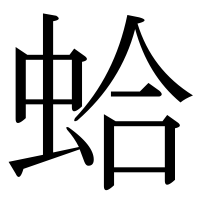 漢字の蛤