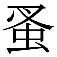 漢字の蚤