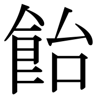 漢字の飴