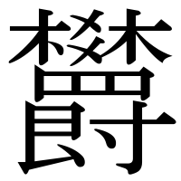 漢字の欝