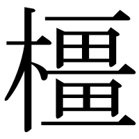 漢字の橿