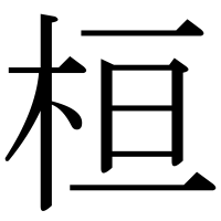 漢字の桓
