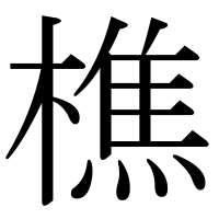 漢字の樵