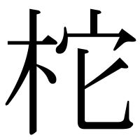 漢字の柁