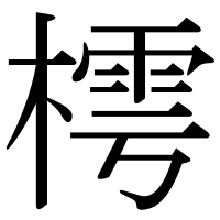 漢字の樗