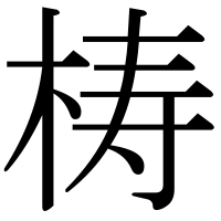 漢字の梼
