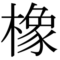 漢字の橡
