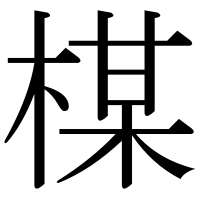 漢字の楳