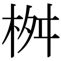 漢字の桝