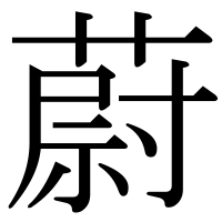 漢字の蔚