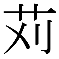 漢字の苅