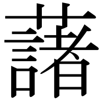 漢字の藷