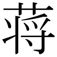 漢字の蒋