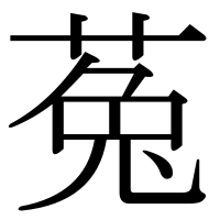 漢字の菟