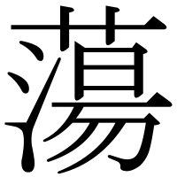 漢字の蕩