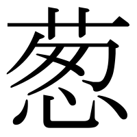 漢字の葱