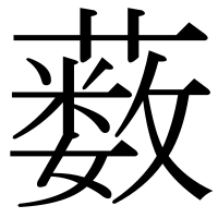 漢字の薮