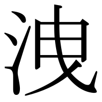 漢字の洩