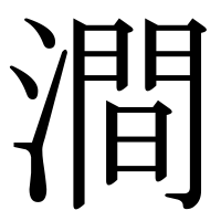 漢字の澗