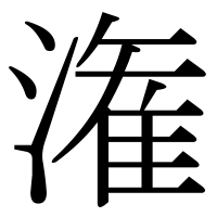 漢字の潅