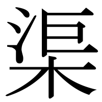 漢字の渠