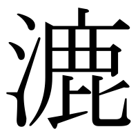 漢字の漉