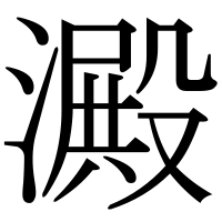 漢字の澱