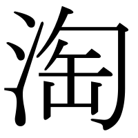 漢字の淘