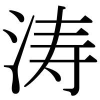 漢字の涛