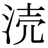 漢字の涜