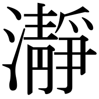漢字の瀞