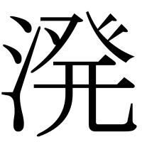 漢字の溌